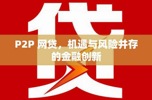 贾汪P2P 网贷，机遇与风险并存的金融创新