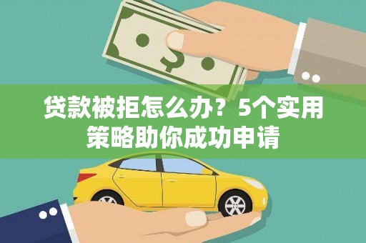 贾汪贷款被拒怎么办？5个实用策略助你成功申请