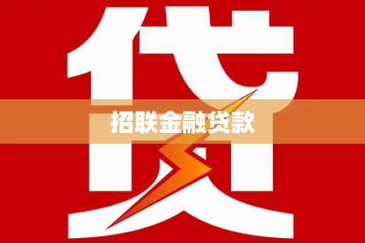 贾汪招联金融贷款