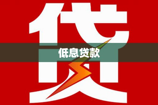 贾汪低息贷款