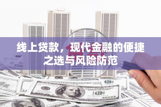 贾汪线上贷款，现代金融的便捷之选与风险防范