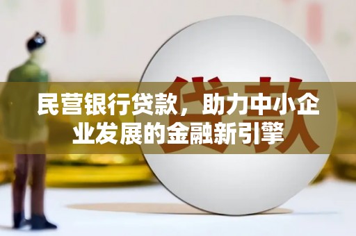 贾汪民营银行贷款，助力中小企业发展的金融新引擎