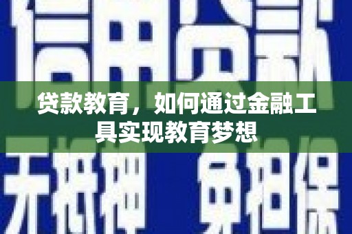 贾汪贷款教育，如何通过金融工具实现教育梦想