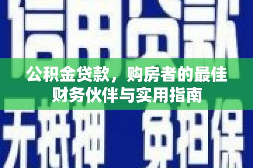 贾汪公积金贷款，购房者的最佳财务伙伴与实用指南