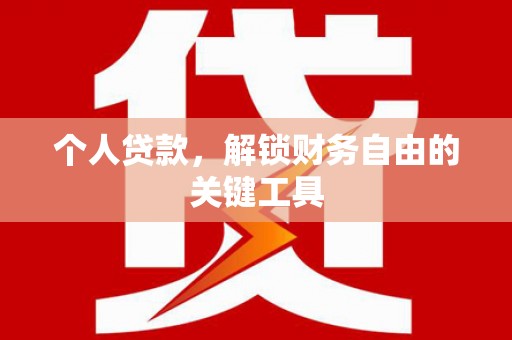贾汪个人贷款，解锁财务自由的关键工具