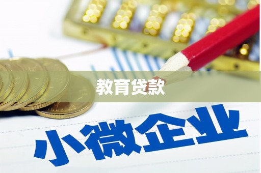 贾汪教育贷款