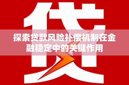 贾汪探索贷款风险补偿机制在金融稳定中的关键作用