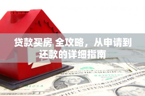 贾汪贷款买房 全攻略，从申请到还款的详细指南