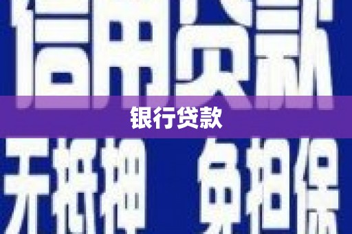 贾汪银行贷款