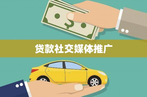 贾汪贷款社交媒体推广