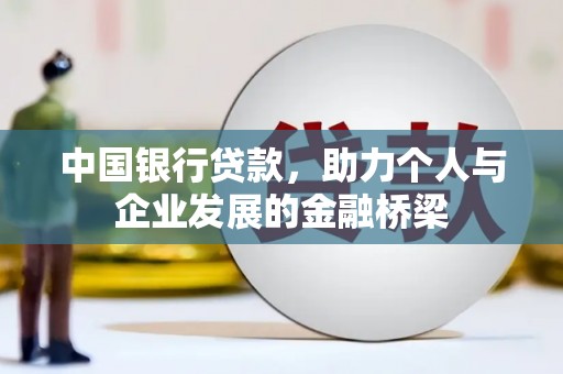 贾汪中国银行贷款，助力个人与企业发展的金融桥梁