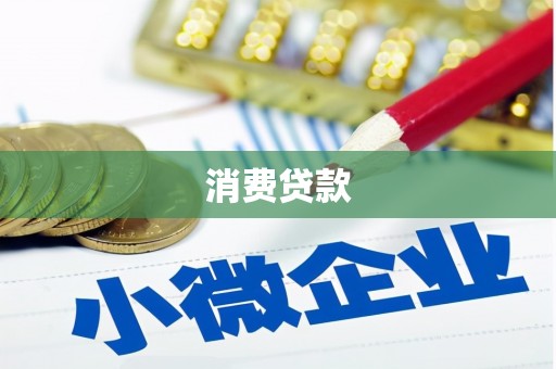 贾汪消费贷款