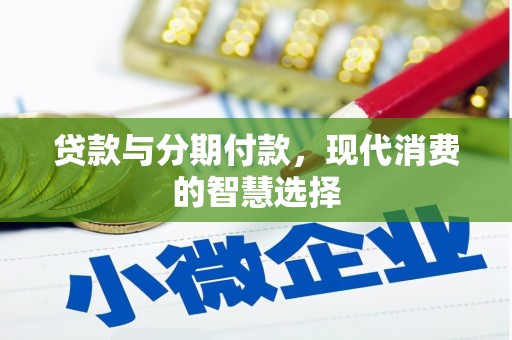 贾汪贷款与分期付款，现代消费的智慧选择