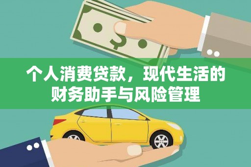 贾汪个人消费贷款，现代生活的财务助手与风险管理