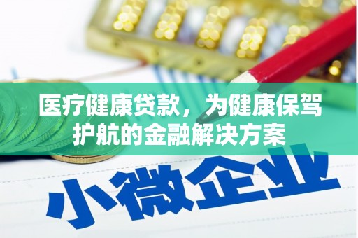 贾汪医疗健康贷款，为健康保驾护航的金融解决方案