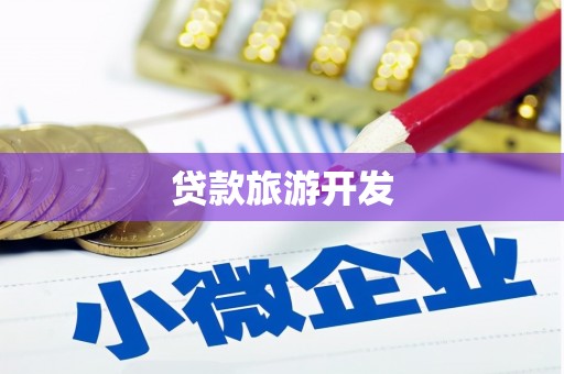 贾汪贷款旅游开发