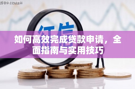 贾汪如何高效完成贷款申请，全面指南与实用技巧