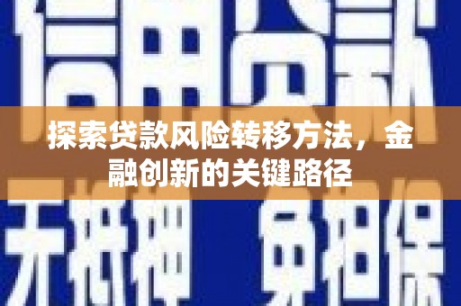贾汪探索贷款风险转移方法，金融创新的关键路径