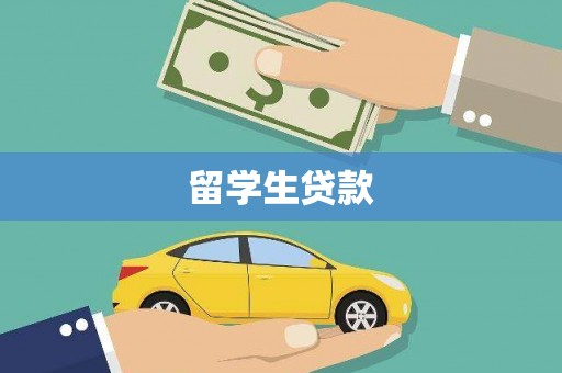 贾汪留学生贷款