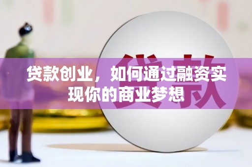 贾汪贷款创业，如何通过融资实现你的商业梦想