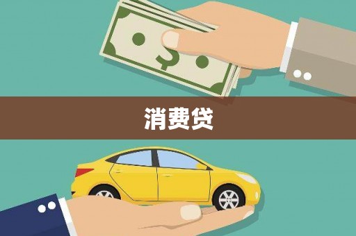 贾汪消费贷