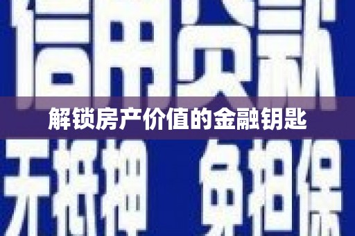 贾汪解锁房产价值的金融钥匙
