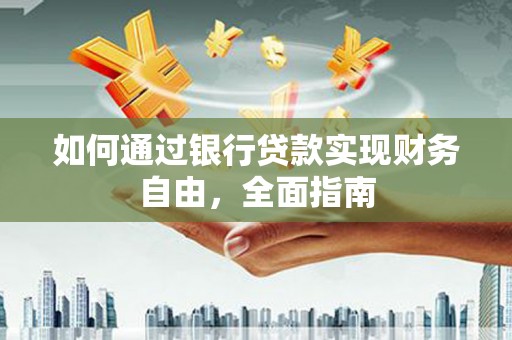 贾汪如何通过银行贷款实现财务自由，全面指南