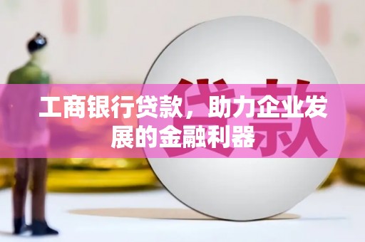 贾汪工商银行贷款，助力企业发展的金融利器