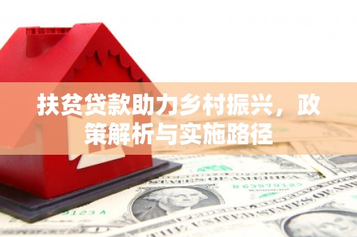 贾汪扶贫贷款助力乡村振兴，政策解析与实施路径