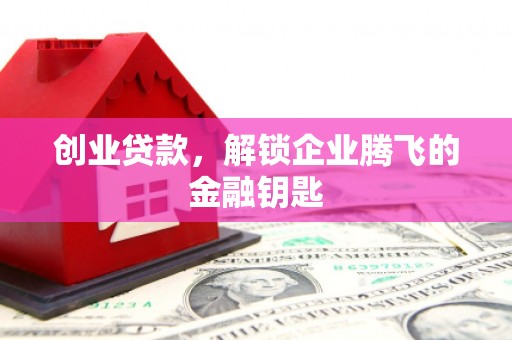 贾汪创业贷款，解锁企业腾飞的金融钥匙