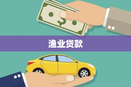 贾汪渔业贷款