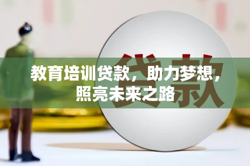 贾汪教育培训贷款，助力梦想，照亮未来之路