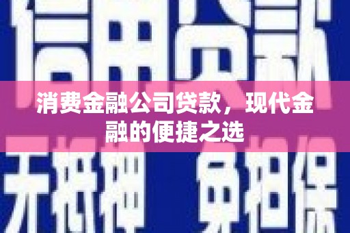贾汪消费金融公司贷款，现代金融的便捷之选