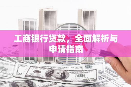 贾汪工商银行贷款，全面解析与申请指南