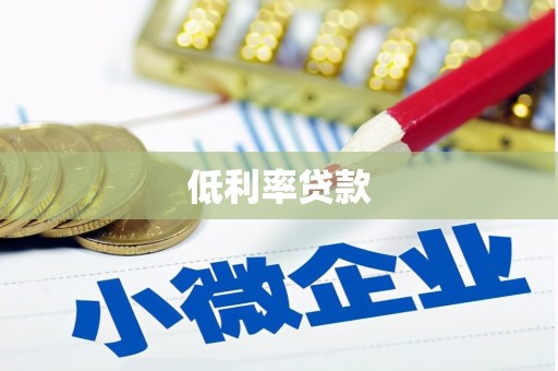 贾汪低利率贷款