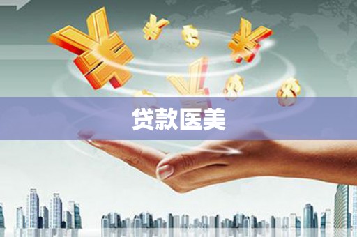 贾汪贷款医美