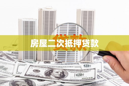 贾汪房屋二次抵押贷款