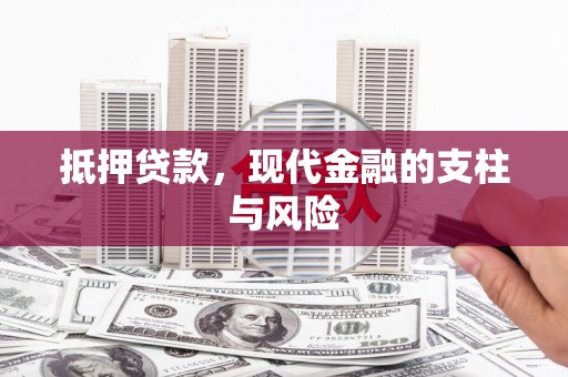 贾汪抵押贷款，现代金融的支柱与风险