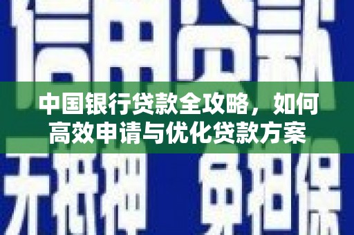 贾汪中国银行贷款全攻略，如何高效申请与优化贷款方案