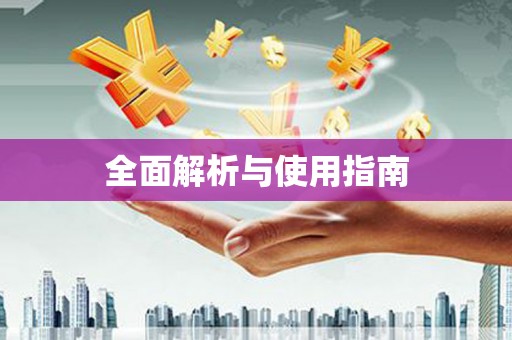 贾汪全面解析与使用指南