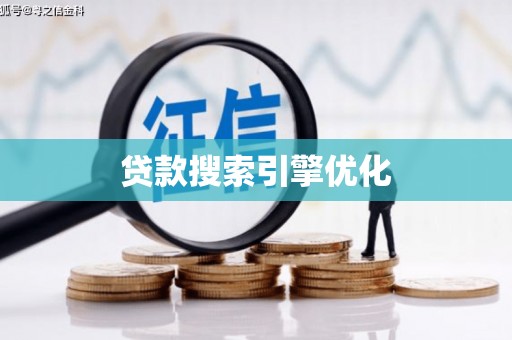贾汪贷款搜索引擎优化