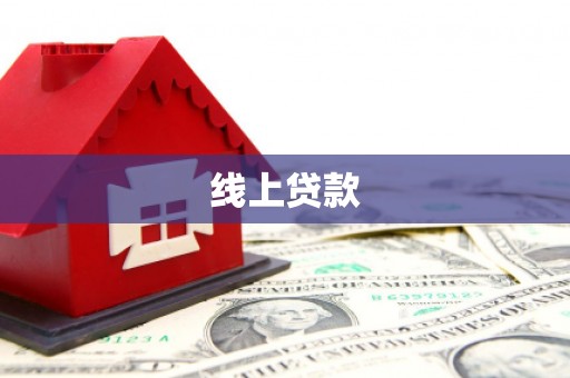 贾汪线上贷款