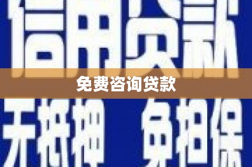 贾汪免费咨询贷款