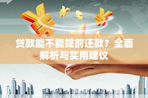 贾汪贷款能不能提前还款？全面解析与实用建议