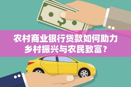 贾汪农村商业银行贷款如何助力乡村振兴与农民致富？