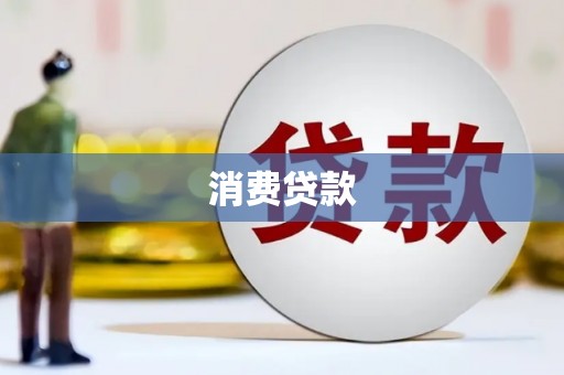 贾汪消费贷款