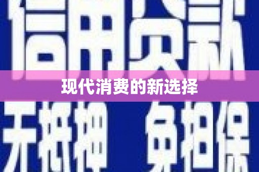 贾汪现代消费的新选择