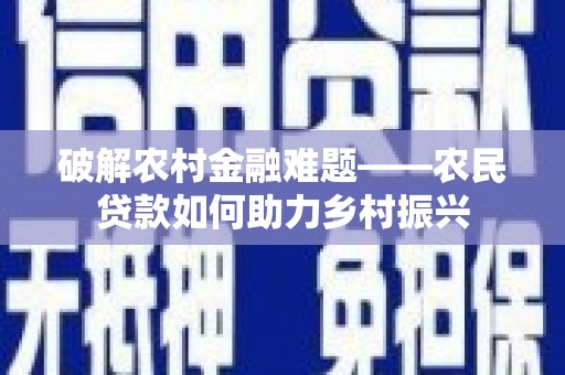 贾汪破解农村金融难题——农民贷款如何助力乡村振兴