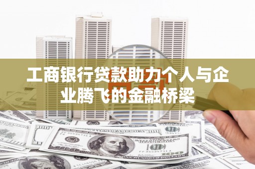 贾汪工商银行贷款助力个人与企业腾飞的金融桥梁