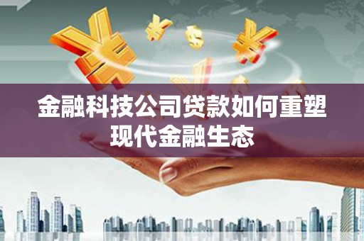 贾汪金融科技公司贷款如何重塑现代金融生态
